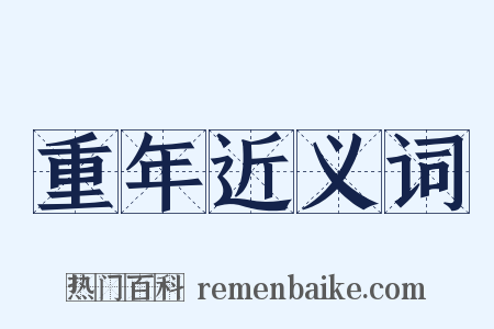 重年近义词是什么意思的图片